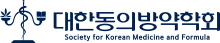 대한동의방약학회