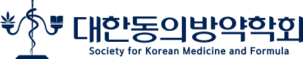 대한동의방약학회
